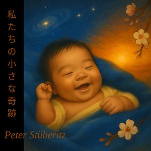 私たちの小さな奇跡