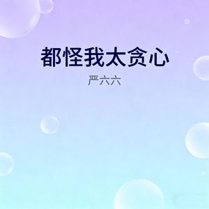 都怪我太贪心