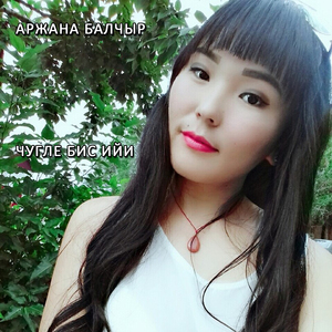 Чугле бис ийи