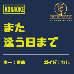 また逢う日まで (カラオケ ガイドなし)