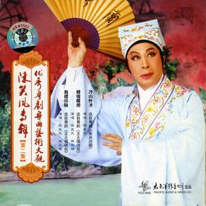 妆楼诊脉（选自粤剧 王大儒供状）