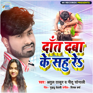 Dant Daba Ke Sahu Re (Bhojpuri Song)