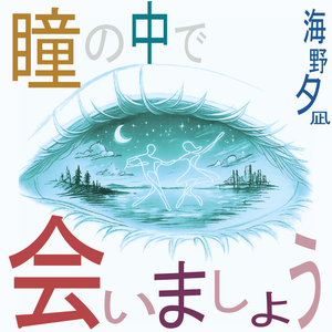 瞳の中で会いましょう