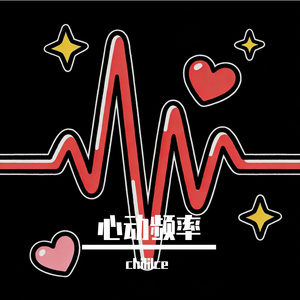 心动频率
