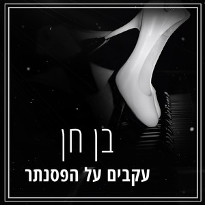 עקבים על הפסנתר