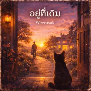อยู่ที่เดิม