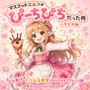 りっか！とうばる食堂 (ロックライブアレンジ版)