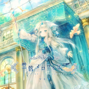 虚構歪曲リリシスト