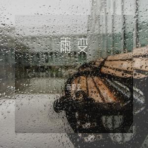 雨变