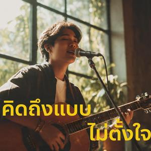 คิดถึงแบบไม่ตั้งใจ