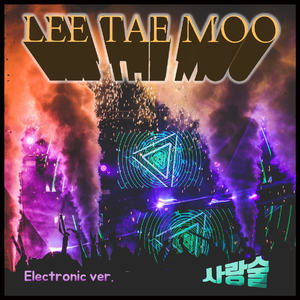 사랑술 (Electronica Ver.) (MR)