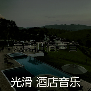 温和豪华饭店梦想
