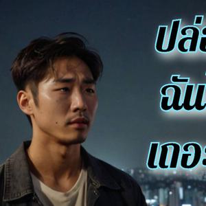 ปล่อยฉันไปเถอะนะ