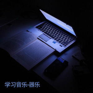 看书时适合听的音乐