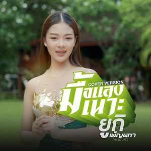 มื้อแลงเนาะ