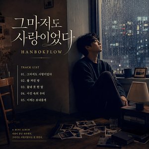 그마저도 사랑이었다