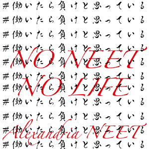 #働いたら負けと思っている