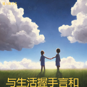 与生活握手言和