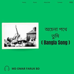 অচেনা পথে তুমি (Bangla Song)