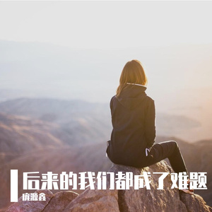 后来的我们都成了难题