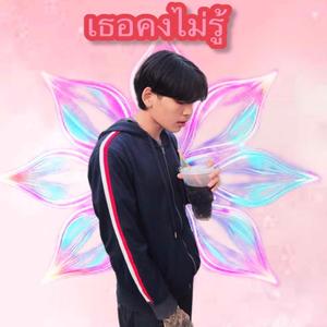 เธอคงไม่รู้ (feat. C FLOW)