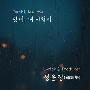 단비 내 사랑아