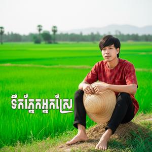 ទឹកភ្នែកអ្នកស្រែ-ប៊ុនសក្តិ-ច្រៀងឡើងវិញ