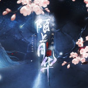 陌上花-游戏配乐