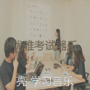 温和学习时间梦想