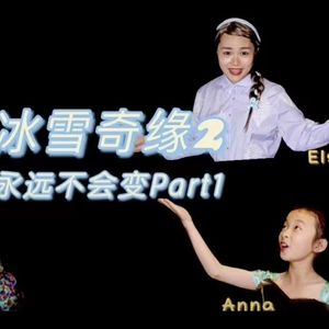 Some Things Never Change（永远不会变）