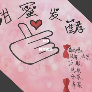 甜蜜发酵【合唱版】（翻自 童可可 ）