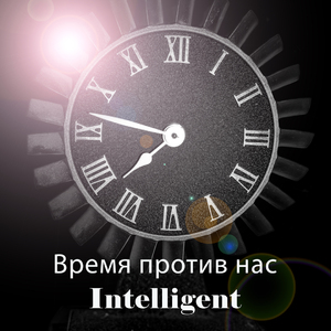 Время против нас
