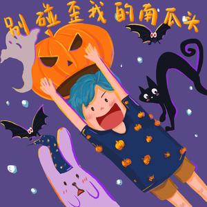 别碰歪我的南瓜头