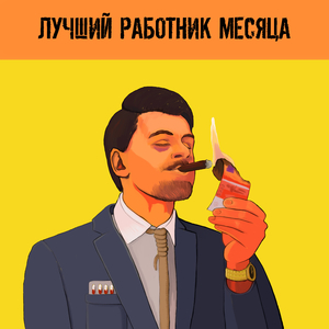 Лучший работник месяца