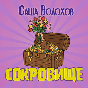 Сокровище