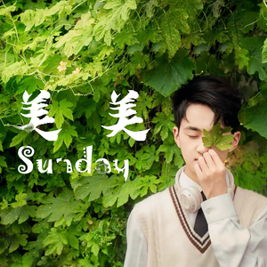 美美Sunday