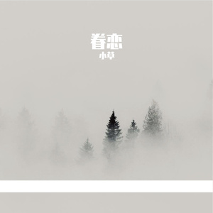眷恋-整曲
