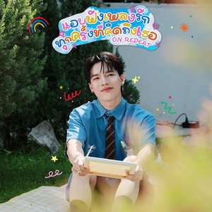แอบฟังเพลงรักทุกครั้งที่คิดถึง (On Repeat)