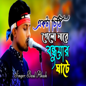 একটা চিঠি গেলো নারে বন্ধুয়ার ঘাটে