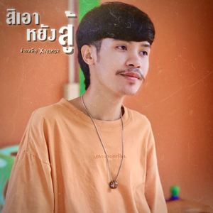 สิเอาหยังสู้