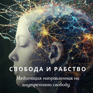Свобода и рабство медитация направленная на внутреннюю свободу
