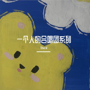 The Sound of Silence (PENTATONIX) 单人翻唱版