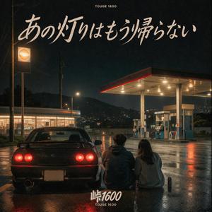 あの灯りはもう帰らない