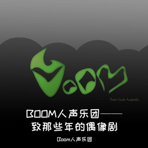 BOOM人声乐团——孤单心事（cover蓝又时）