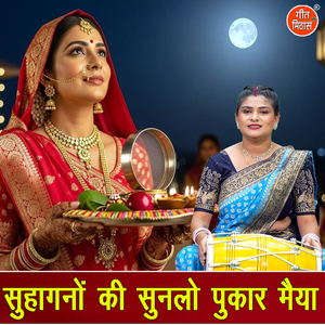Suhagano Ki Sunlo Pukar Maiya
