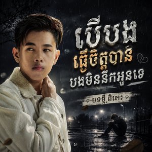 បើបងធ្វើចិត្តបាន បងមិននឹងអូនទេ បទថ្មីពិរោះ