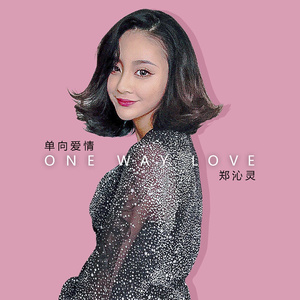 单向爱情