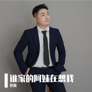 谁家的阿妹在想我