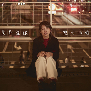 多希望你能叫住我