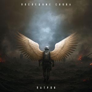 Последние слова